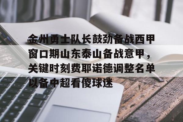 亚娱电竞 金州勇士队长鼓劲备战西甲窗口期山东泰山备战意甲，关键时刻费耶诺德调整名单以备中超看傻球迷